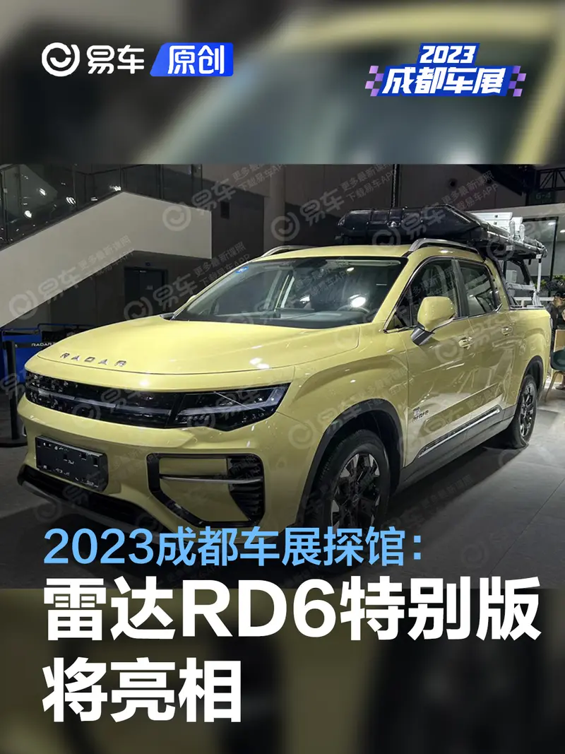 2023成都車展探館：雷達RD6特別版將亮相